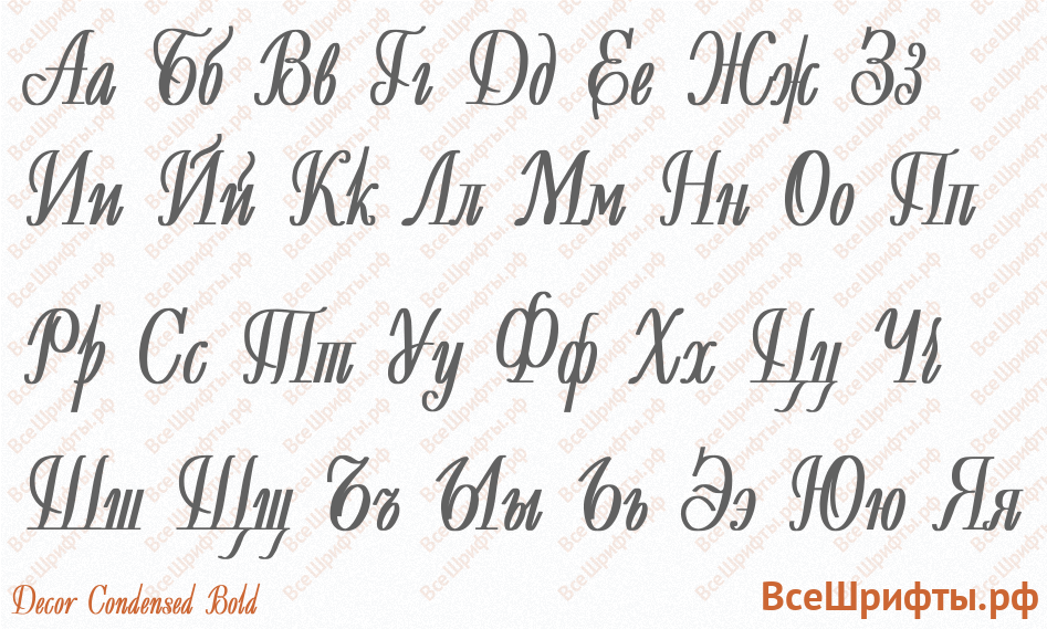 Шрифт Decor Condensed Bold с русскими буквами Шрифт Decor Condensed Bold с русскими буквами