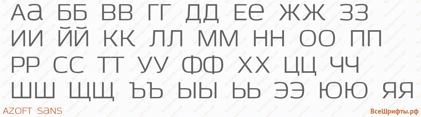 Шрифт Azoft Sans с русскими буквами Шрифт Azoft Sans с русскими буквами