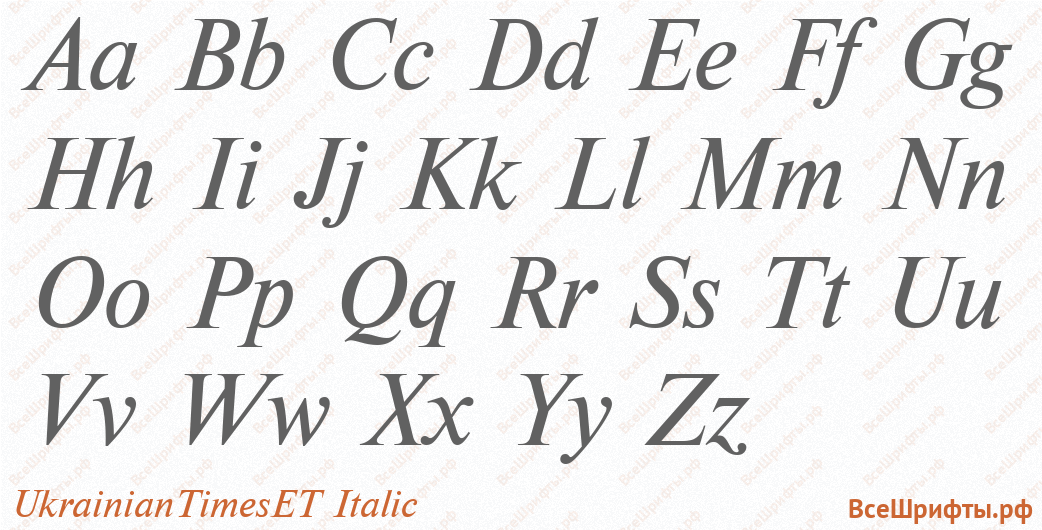 Шрифт UkrainianTimesET Italic с латинскими буквами Шрифт UkrainianTimesET Italic с латинскими буквами