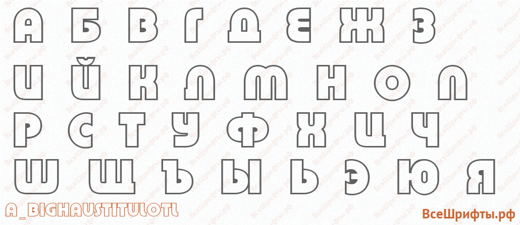 Шрифт a_BighausTitulOtl с русскими буквами Шрифт a_BighausTitulOtl с русскими буквами