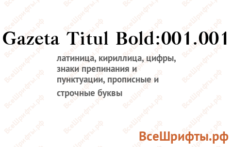 Шрифт Gazeta Titul Bold:001.001