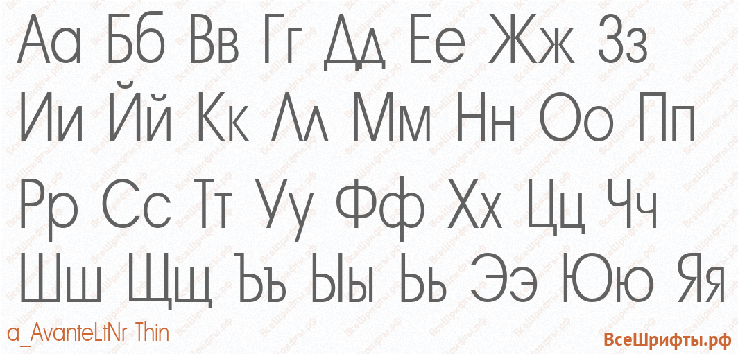 Шрифт a_AvanteLtNr Thin с русскими буквами Шрифт a_AvanteLtNr Thin с русскими буквами