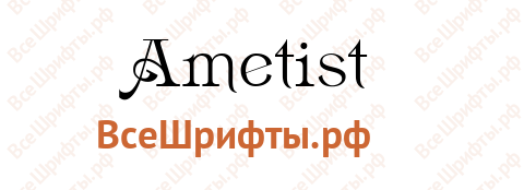 Шрифт Ametist