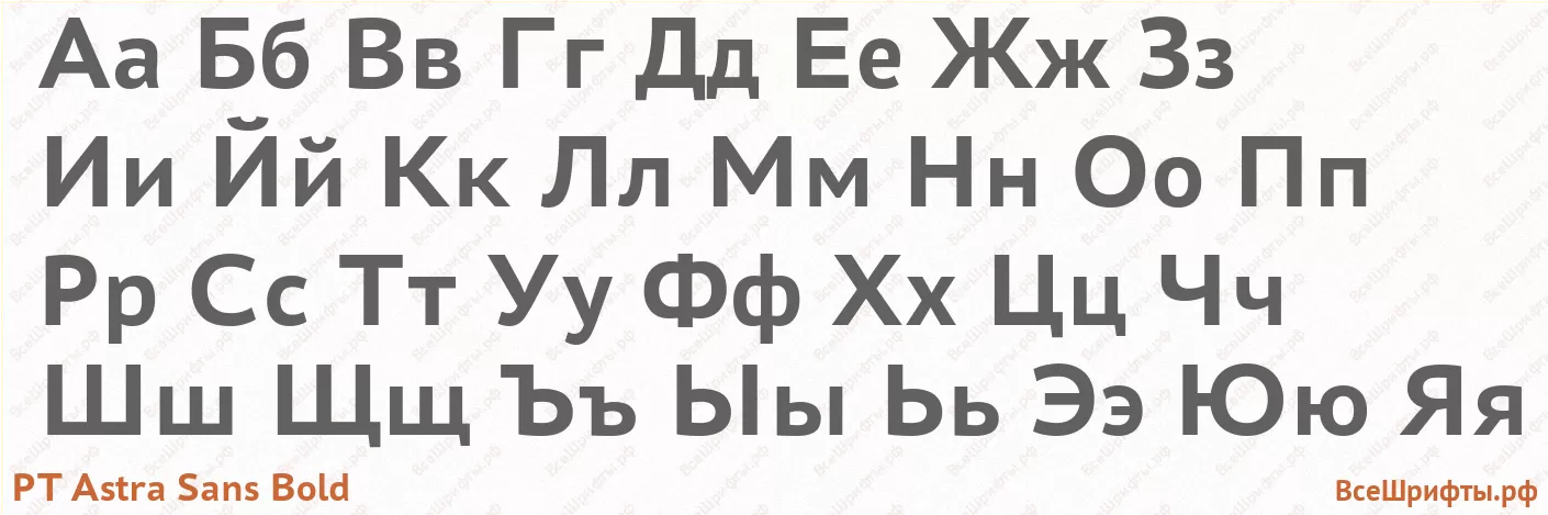 Шрифт PT Astra Sans Bold с русскими буквами Шрифт PT Astra Sans Bold с русскими буквами