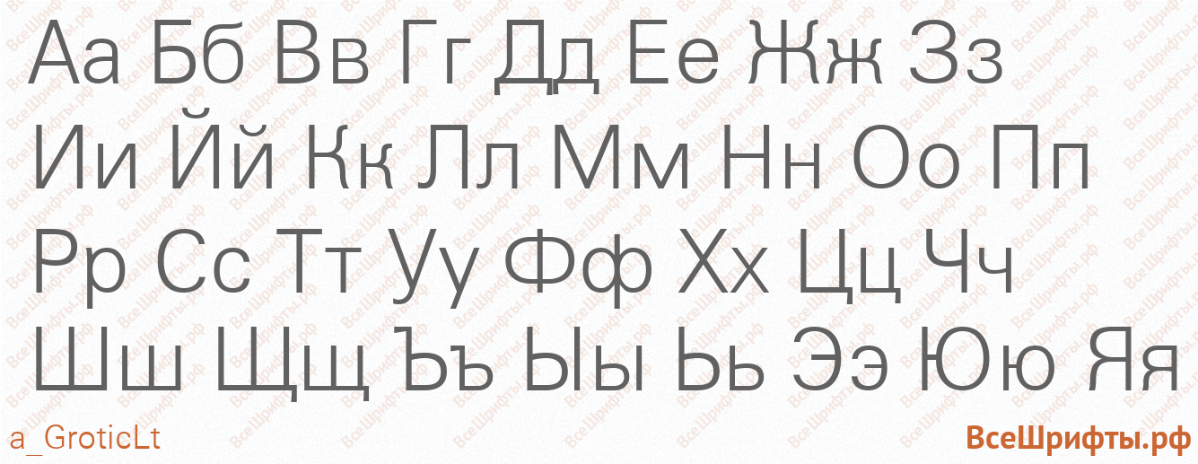 Шрифт a_GroticLt с русскими буквами Шрифт a_GroticLt с русскими буквами