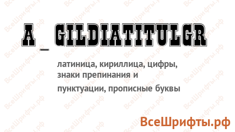 Шрифт a_GildiaTitulGr
