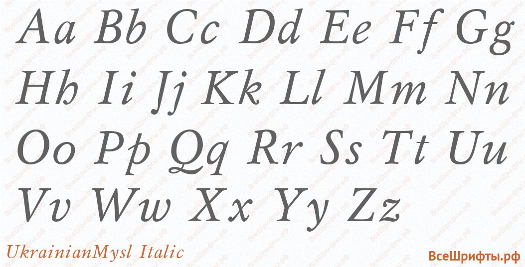 Шрифт UkrainianMysl Italic с латинскими буквами Шрифт UkrainianMysl Italic с латинскими буквами