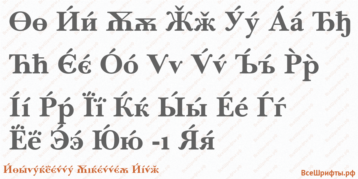 Шрифт Baskerville Cyrillic Bold с латинскими буквами Шрифт Baskerville Cyrillic Bold с латинскими буквами