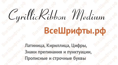 Шрифт CyrillicRibbon Medium