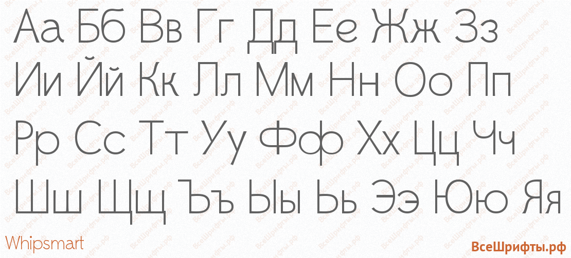 Шрифт Whipsmart с русскими буквами Шрифт Whipsmart с русскими буквами