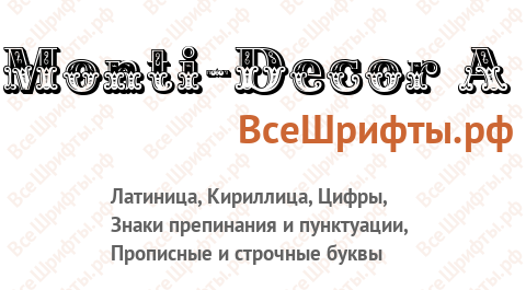 Шрифт Monti-Decor A