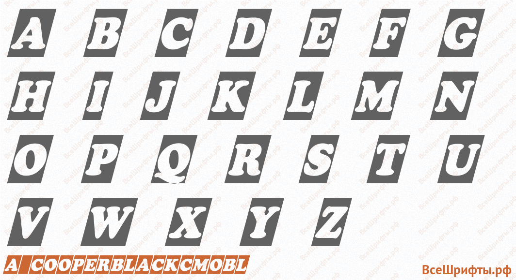 Шрифт a_CooperBlackCmObl с латинскими буквами Шрифт a_CooperBlackCmObl с латинскими буквами