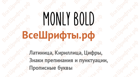 Шрифт Monly Bold