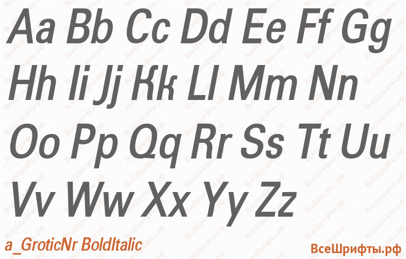 Шрифт a_GroticNr BoldItalic с латинскими буквами Шрифт a_GroticNr BoldItalic с латинскими буквами