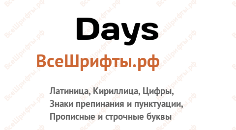 Шрифт Days