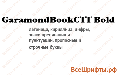 Шрифт GaramondBookCTT Bold