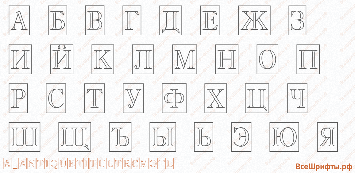 Шрифт a_AntiqueTitulTrCmOtl с русскими буквами Шрифт a_AntiqueTitulTrCmOtl с русскими буквами