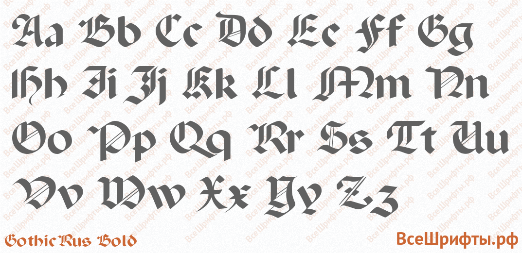 Шрифт GothicRus Bold с латинскими буквами Шрифт GothicRus Bold с латинскими буквами