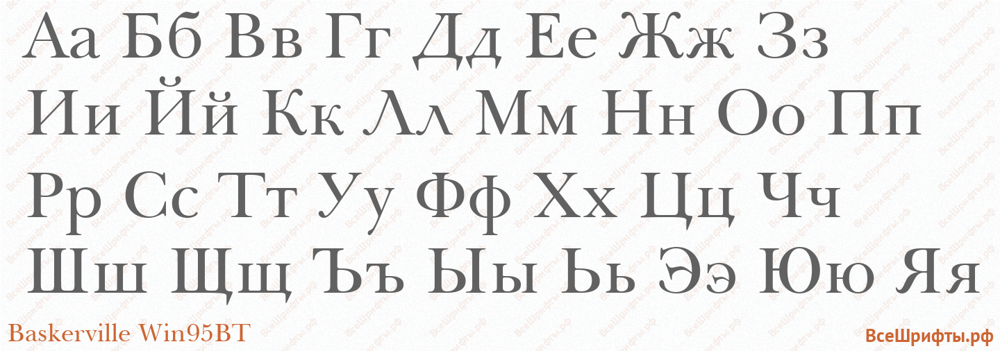Шрифт Baskerville Win95BT с русскими буквами Шрифт Baskerville Win95BT с русскими буквами