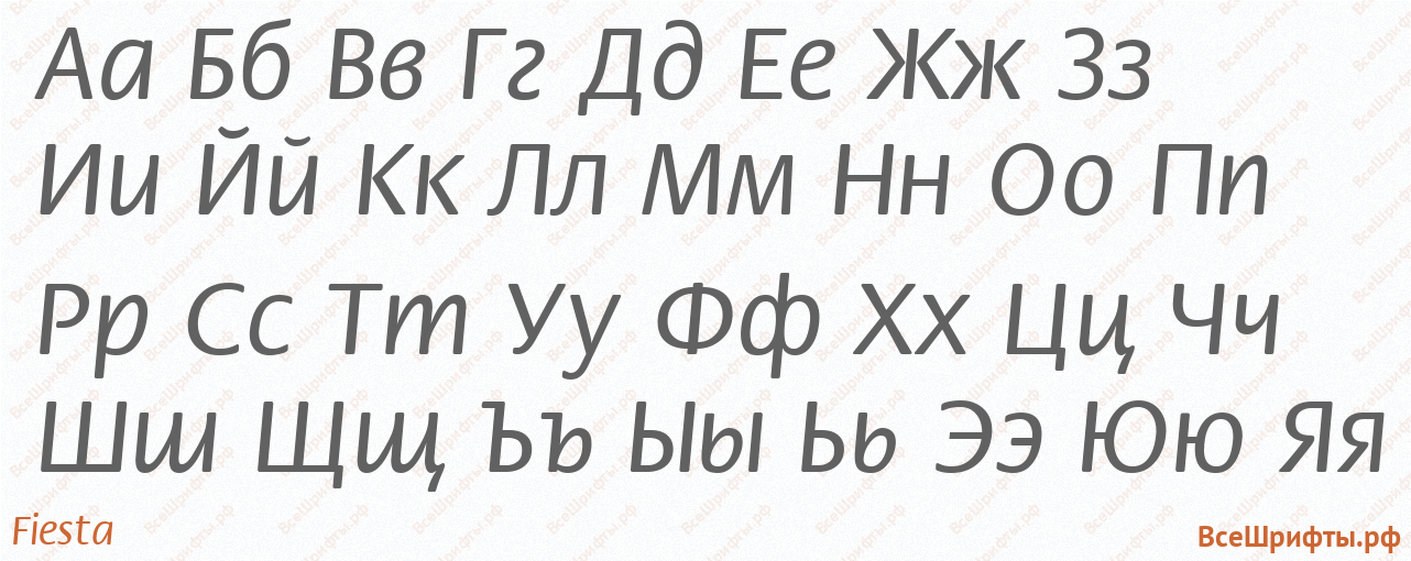 Шрифт Fiesta с русскими буквами Шрифт Fiesta с русскими буквами