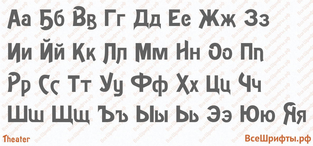 Шрифт Theater с русскими буквами Шрифт Theater с русскими буквами