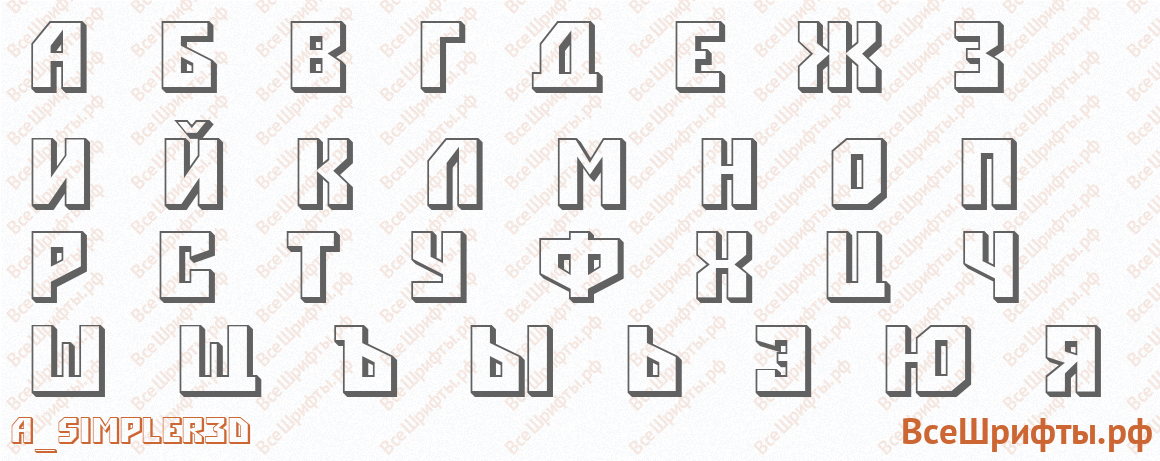 Шрифт a_Simpler3D с русскими буквами Шрифт a_Simpler3D с русскими буквами