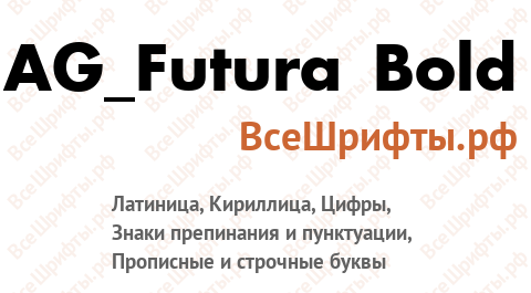 Шрифт AG_Futura Bold