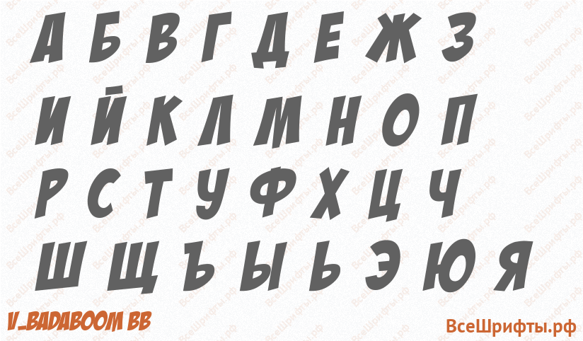 Шрифт v_BadaBoom BB с русскими буквами Шрифт v_BadaBoom BB с русскими буквами
