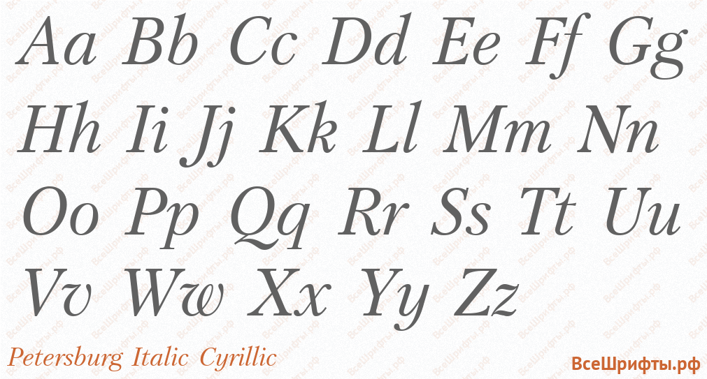 Шрифт Petersburg Italic Cyrillic с латинскими буквами Шрифт Petersburg Italic Cyrillic с латинскими буквами