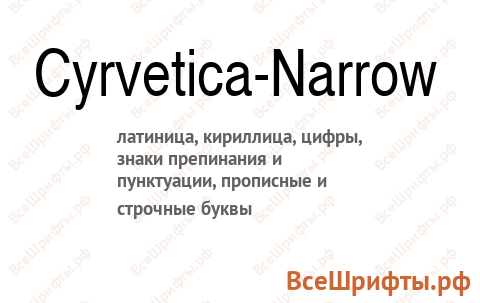 Шрифт Cyrvetica-Narrow