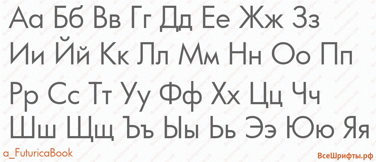 Шрифт a_FuturicaBook с русскими буквами Шрифт a_FuturicaBook с русскими буквами