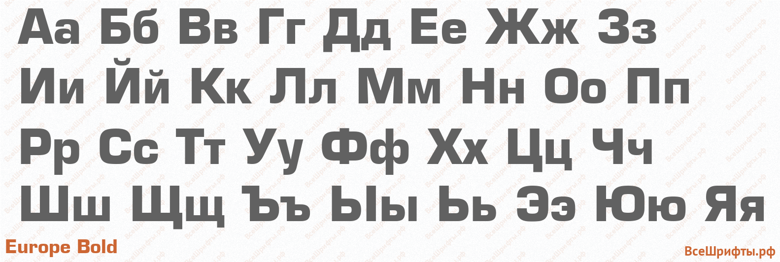 Шрифт Europe Bold с русскими буквами Шрифт Europe Bold с русскими буквами