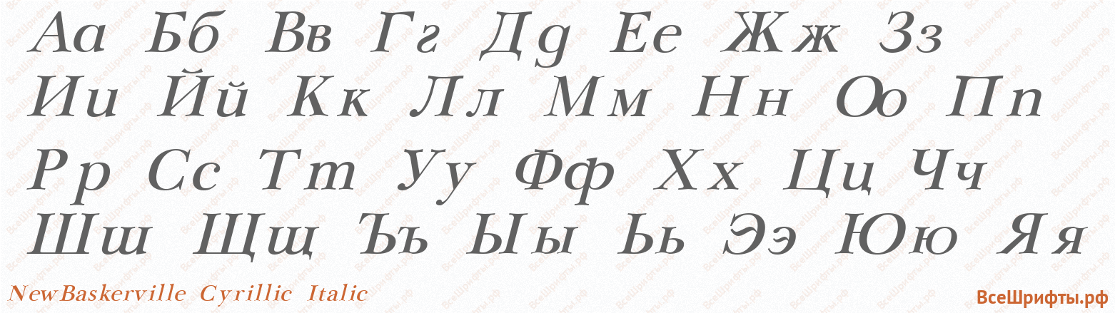 Шрифт NewBaskerville Cyrillic Italic с русскими буквами Шрифт NewBaskerville Cyrillic Italic с русскими буквами