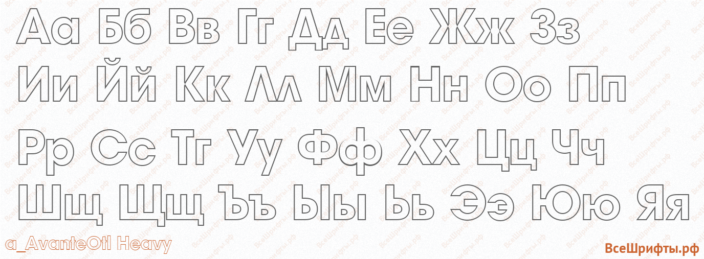 Шрифт a_AvanteOtl Heavy с русскими буквами Шрифт a_AvanteOtl Heavy с русскими буквами