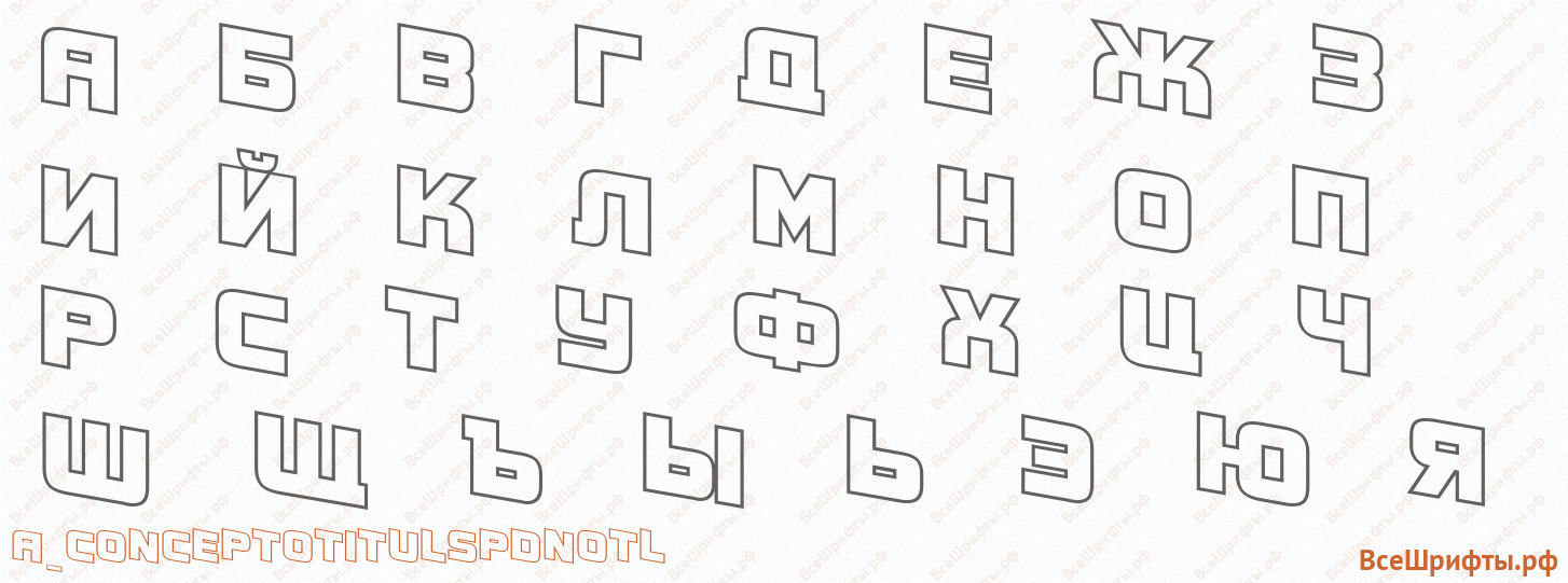 Шрифт a_ConceptoTitulSpDnOtl с русскими буквами Шрифт a_ConceptoTitulSpDnOtl с русскими буквами