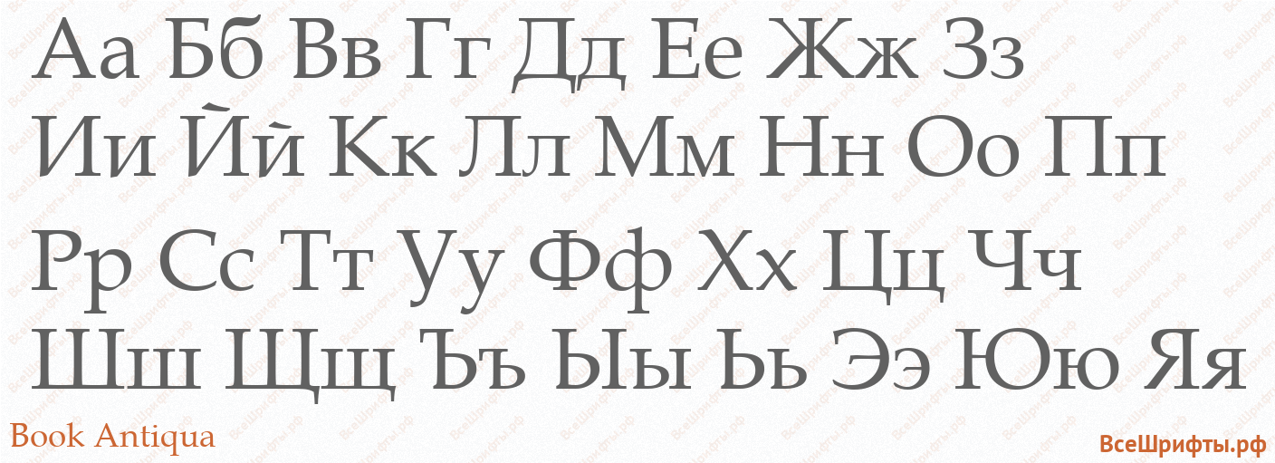 Шрифт Book Antiqua с русскими буквами Шрифт Book Antiqua с русскими буквами