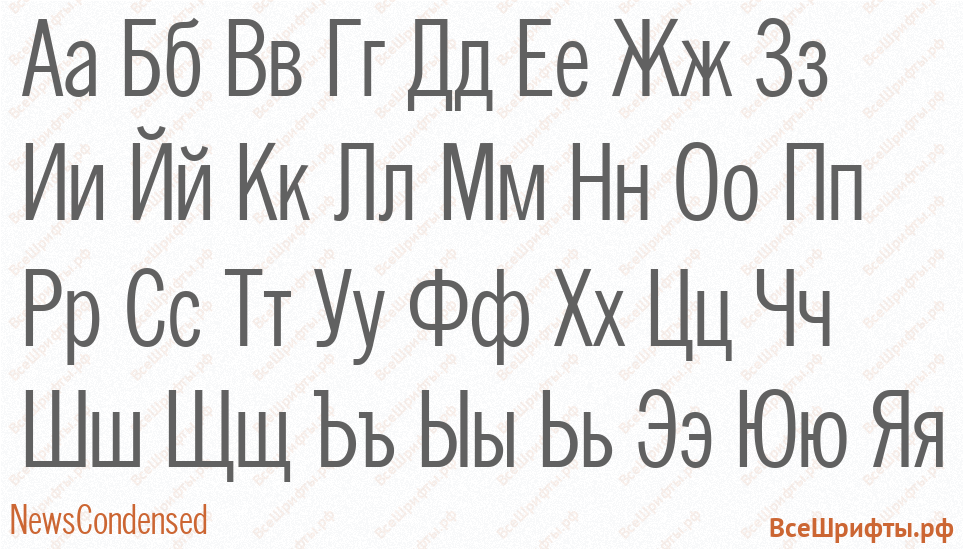 Шрифт NewsCondensed с русскими буквами Шрифт NewsCondensed с русскими буквами