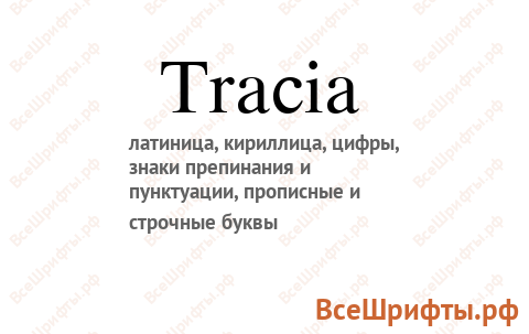 Шрифт Tracia