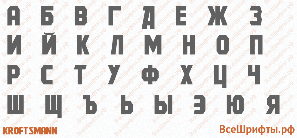 Шрифт Kroftsmann с русскими буквами Шрифт Kroftsmann с русскими буквами