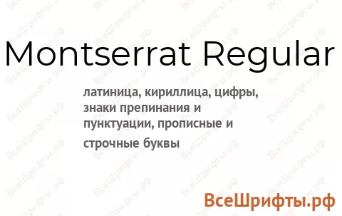 Шрифт Montserrat Regular