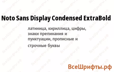 Шрифт Noto Sans Display Condensed ExtraBold