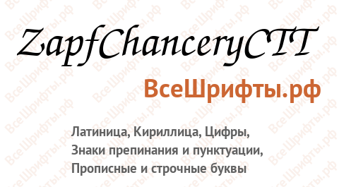 Шрифт ZapfChanceryCTT