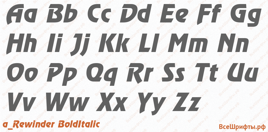 Шрифт a_Rewinder BoldItalic с латинскими буквами Шрифт a_Rewinder BoldItalic с латинскими буквами