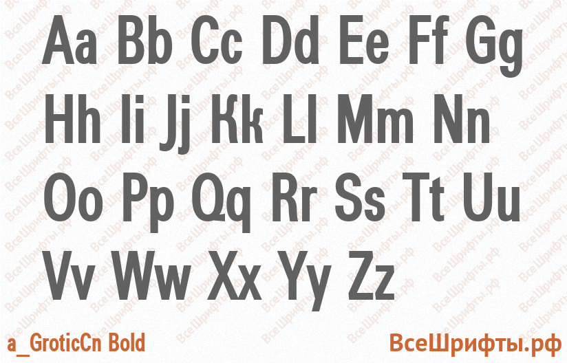 Шрифт a_GroticCn Bold с латинскими буквами Шрифт a_GroticCn Bold с латинскими буквами