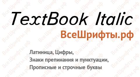 Шрифт TextBook Italic
