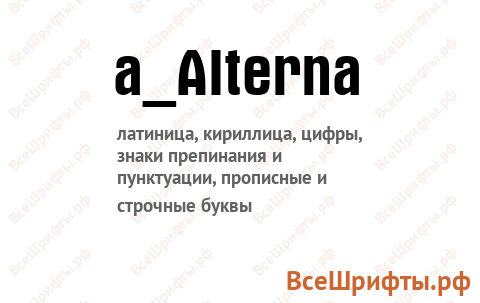 Шрифт a_Alterna