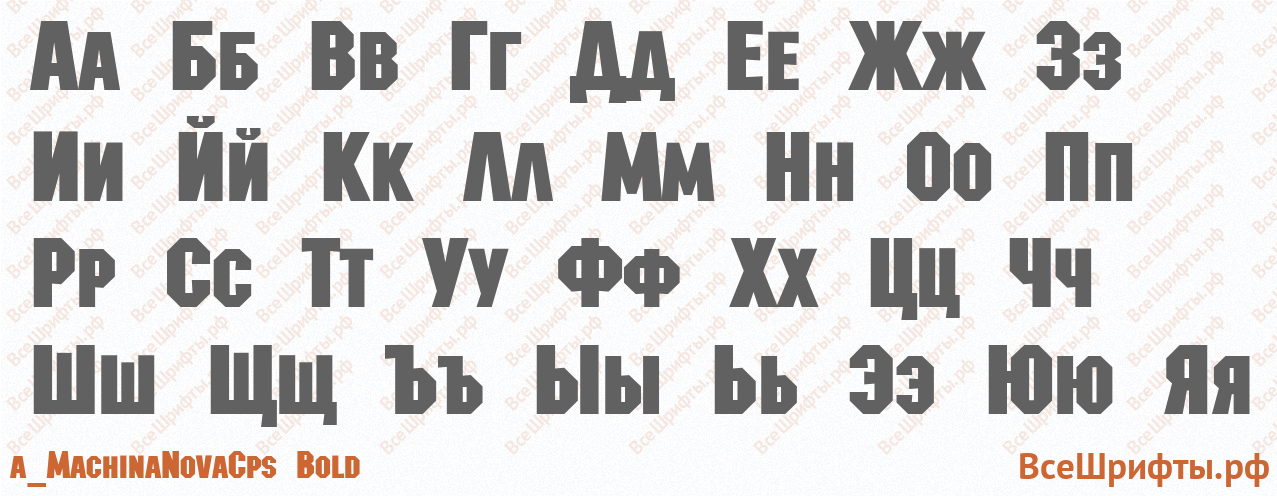 Шрифт a_MachinaNovaCps Bold с русскими буквами Шрифт a_MachinaNovaCps Bold с русскими буквами