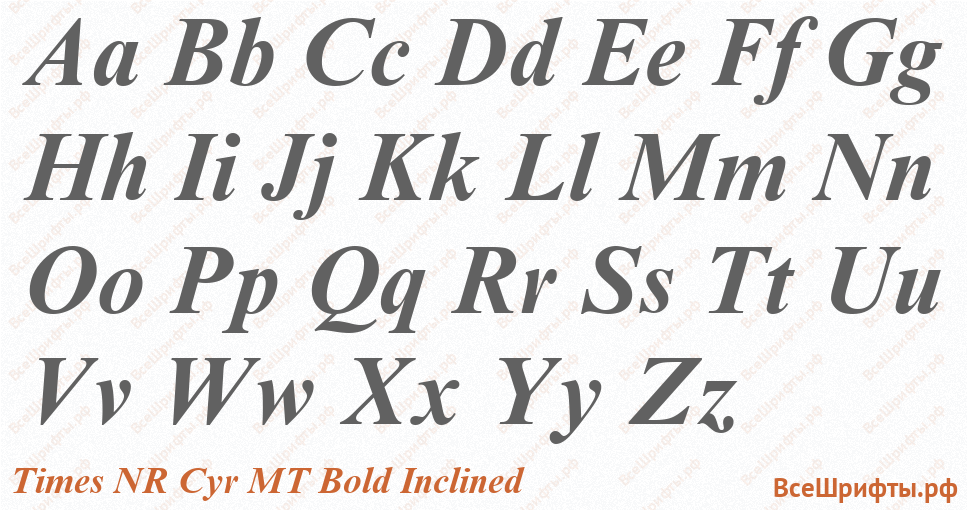 Шрифт Times NR Cyr MT Bold Inclined с латинскими буквами Шрифт Times NR Cyr MT Bold Inclined с латинскими буквами