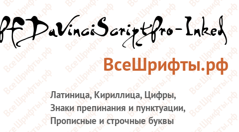 Шрифт PFDaVinciScriptPro-Inked