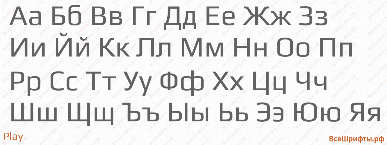 Шрифт Play с русскими буквами Шрифт Play с русскими буквами
